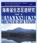 海南省生態足跡研究 海南省生態足跡研究