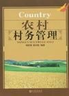 Country農村村務管理 Country農村村務管理