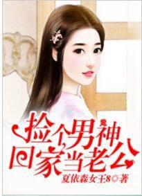 撿個男神回家當老公 撿個男神回家當老公