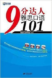 新航道·9分達人雅思口語101 新航道·9分達人雅思口語101