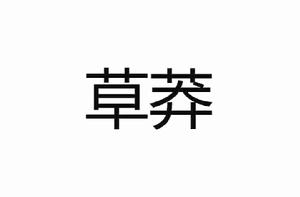 草莽[漢語辭彙]