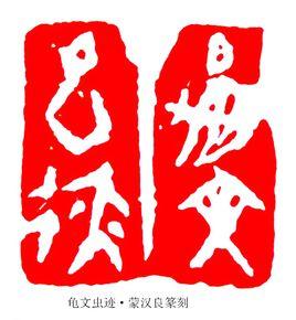 龜文蟲跡 龜文蟲跡