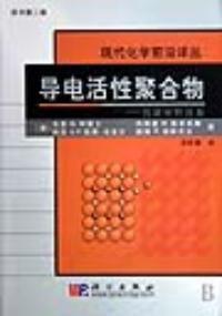 導電活性聚合物 導電活性聚合物