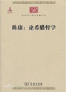 陳康:論希臘哲學 陳康:論希臘哲學
