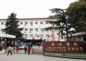 上海南匯區周浦醫院 上海南匯區周浦醫院