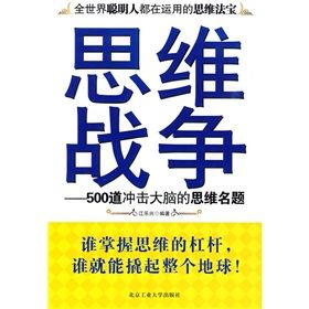 《思維戰爭:500道衝擊大腦的思維名題》 《思維戰爭:500道衝擊大腦的思維名題》