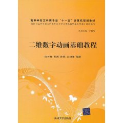 二維數字動畫基礎教程
