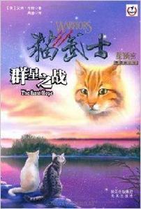 貓武士四部曲之6:群星之戰 貓武士四部曲之6:群星之戰