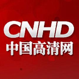 中國高清網 中國高清網