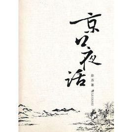 京口夜話 京口夜話