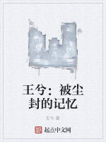 王兮:被塵封的記憶 王兮:被塵封的記憶