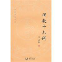 佛教十六講 佛教十六講