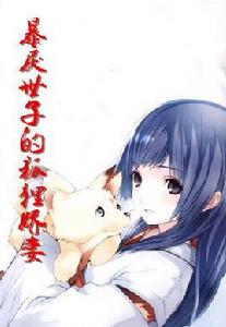 暴戾世子的狐狸嬌妻 暴戾世子的狐狸嬌妻