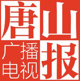 唐山廣播電視報