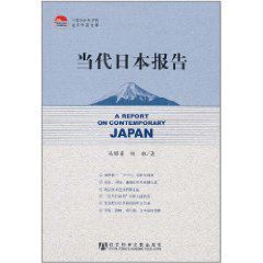 當代日本報告 當代日本報告