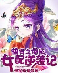 快穿之炮灰女配逆襲記 快穿之炮灰女配逆襲記