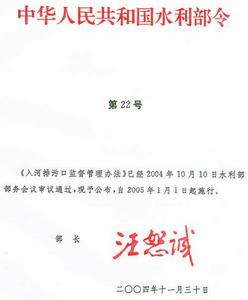 河道管理範圍內建設項目管理的有關規定 河道管理範圍內建設項目管理的有關規定