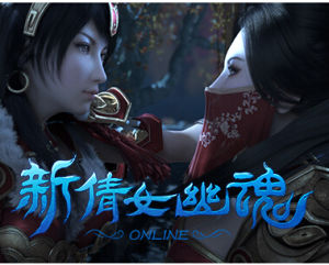 新倩女幽魂[遊戲]