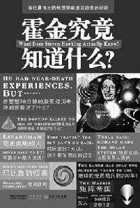 霍金究竟知道什麼 霍金究竟知道什麼