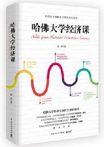 哈佛大學經濟課 哈佛大學經濟課