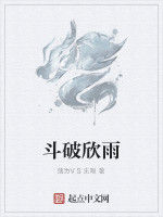 斗破欣雨 斗破欣雨