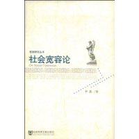 社會寬容論 社會寬容論