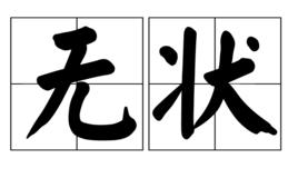 無狀