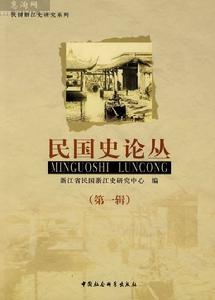 民國史論叢