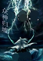 眾神歸墟 眾神歸墟