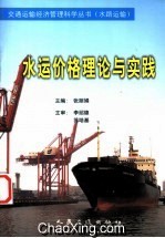 水運價格理論與實踐