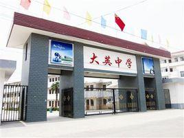 來安縣大英中學 來安縣大英中學