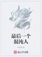 最後一個混沌人 最後一個混沌人