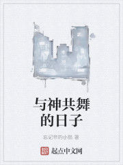 與神共舞的日子 與神共舞的日子
