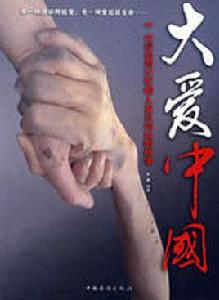 大愛中國 大愛中國