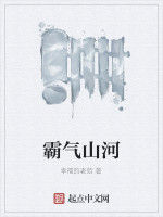 霸氣山河 霸氣山河