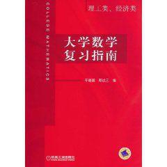 大學數學複習指南 大學數學複習指南