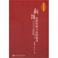 《新疆邊防管理與邊防建設》