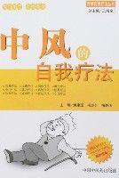 中風的自我療法