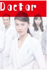 《硬派醫生》 《硬派醫生》