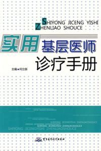 《實用基層醫師診療手冊》