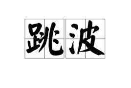 跳波 跳波
