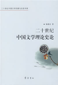 《二十世紀中國文學理論史論》