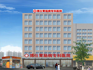 寧波博仕胃腸病醫院 寧波博仕胃腸病醫院