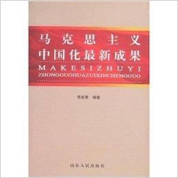馬克思主義中國化最新成果 馬克思主義中國化最新成果
