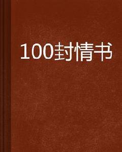 100封情書 100封情書