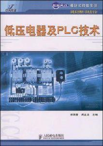 低壓電器及PLC技術