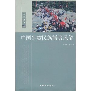 《中國少數民族婚喪風俗》 [平裝]