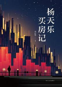楊天樂買房記 楊天樂買房記