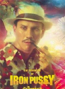 鐵制小貓的奇妙冒險 鐵制小貓的奇妙冒險