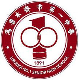 烏魯木齊市第一中學 烏魯木齊市第一中學